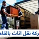 شركة نقل اثاث بالقاهرة