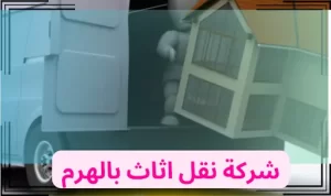 شركة نقل اثاث بالهرم